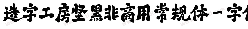 造字工房坚黑非商用 常规体字体转换